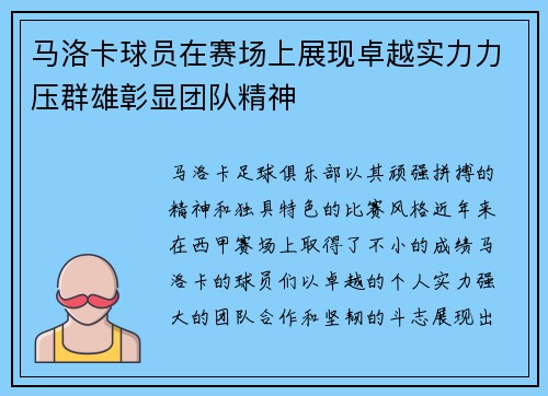 马洛卡球员在赛场上展现卓越实力力压群雄彰显团队精神