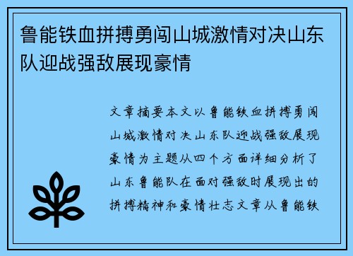 鲁能铁血拼搏勇闯山城激情对决山东队迎战强敌展现豪情