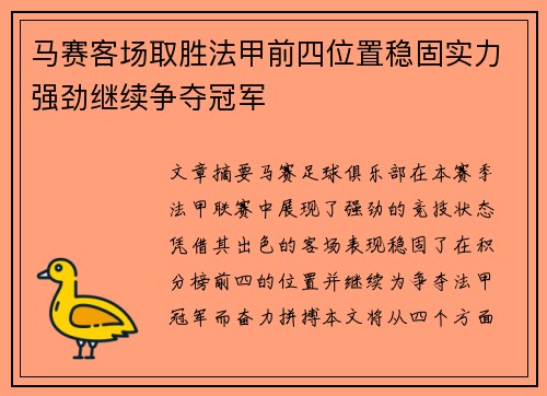 马赛客场取胜法甲前四位置稳固实力强劲继续争夺冠军