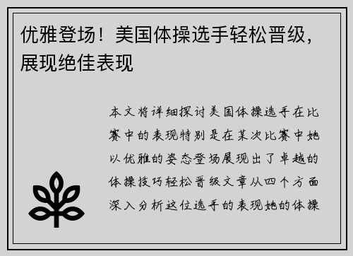 优雅登场！美国体操选手轻松晋级，展现绝佳表现