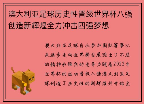澳大利亚足球历史性晋级世界杯八强创造新辉煌全力冲击四强梦想