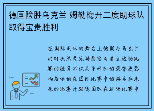 德国险胜乌克兰 姆勒梅开二度助球队取得宝贵胜利