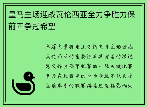 皇马主场迎战瓦伦西亚全力争胜力保前四争冠希望