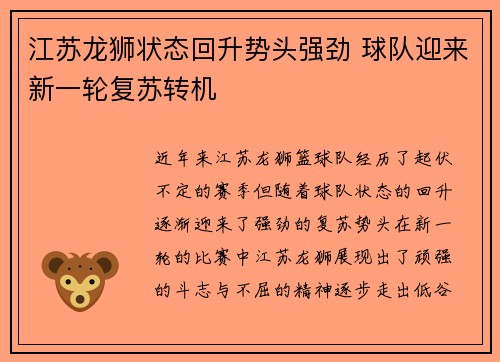 江苏龙狮状态回升势头强劲 球队迎来新一轮复苏转机