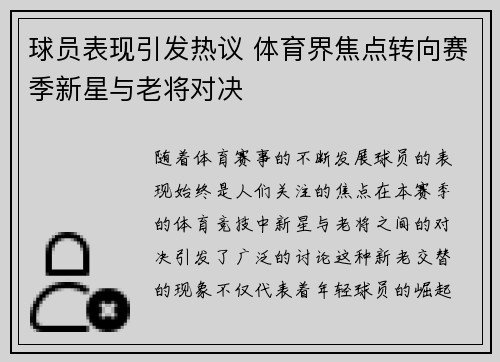 球员表现引发热议 体育界焦点转向赛季新星与老将对决
