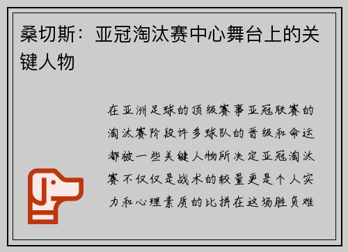 桑切斯：亚冠淘汰赛中心舞台上的关键人物