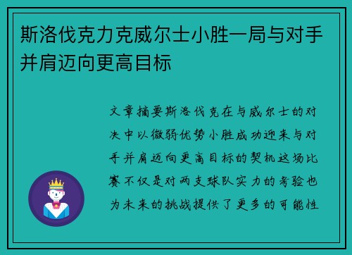 斯洛伐克力克威尔士小胜一局与对手并肩迈向更高目标