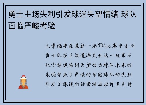 勇士主场失利引发球迷失望情绪 球队面临严峻考验