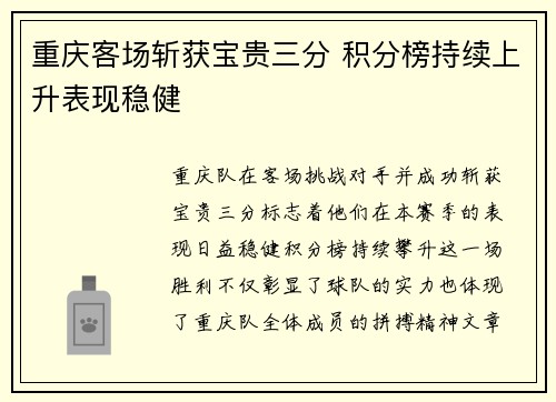 重庆客场斩获宝贵三分 积分榜持续上升表现稳健