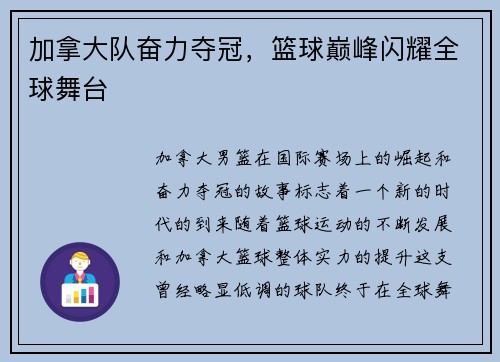加拿大队奋力夺冠，篮球巅峰闪耀全球舞台