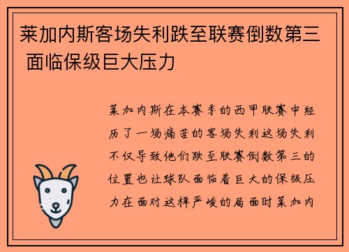 莱加内斯客场失利跌至联赛倒数第三 面临保级巨大压力