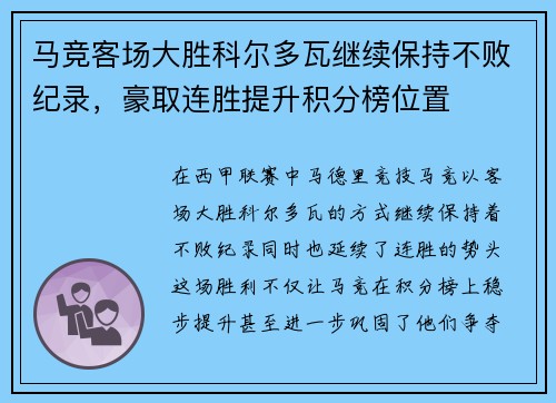 马竞客场大胜科尔多瓦继续保持不败纪录，豪取连胜提升积分榜位置