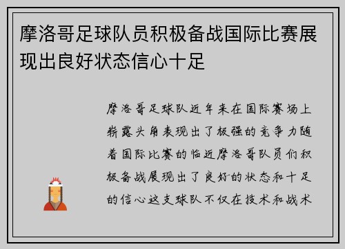 摩洛哥足球队员积极备战国际比赛展现出良好状态信心十足