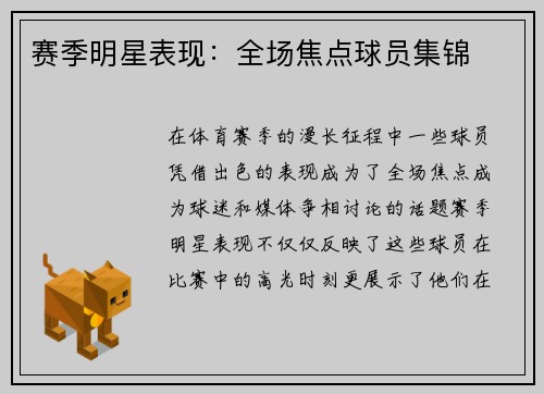 赛季明星表现：全场焦点球员集锦