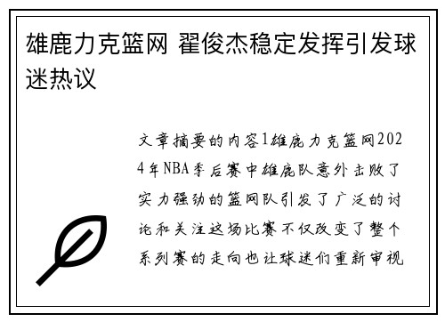 雄鹿力克篮网 翟俊杰稳定发挥引发球迷热议