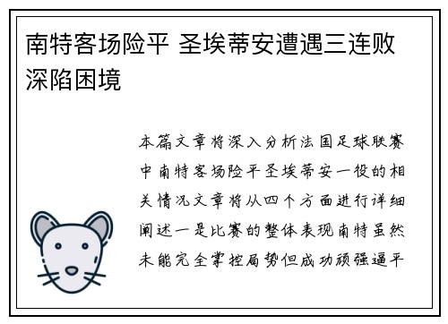 南特客场险平 圣埃蒂安遭遇三连败 深陷困境