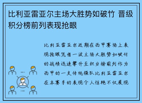 比利亚雷亚尔主场大胜势如破竹 晋级积分榜前列表现抢眼