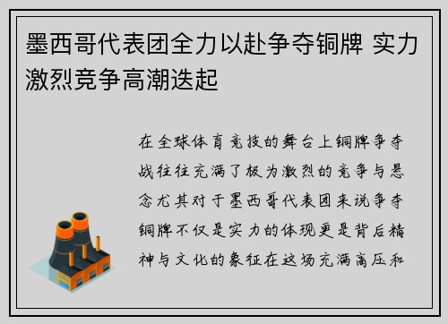 墨西哥代表团全力以赴争夺铜牌 实力激烈竞争高潮迭起