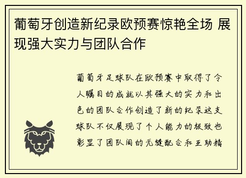 葡萄牙创造新纪录欧预赛惊艳全场 展现强大实力与团队合作