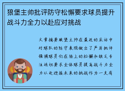 狼堡主帅批评防守松懈要求球员提升战斗力全力以赴应对挑战