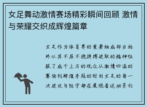 女足舞动激情赛场精彩瞬间回顾 激情与荣耀交织成辉煌篇章