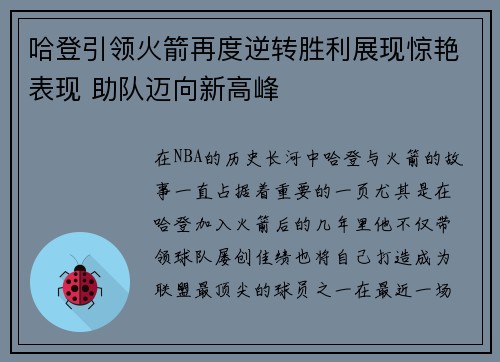 哈登引领火箭再度逆转胜利展现惊艳表现 助队迈向新高峰