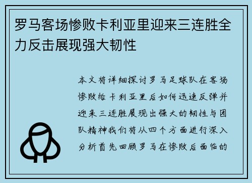 罗马客场惨败卡利亚里迎来三连胜全力反击展现强大韧性