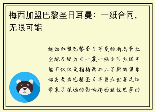 梅西加盟巴黎圣日耳曼：一纸合同，无限可能