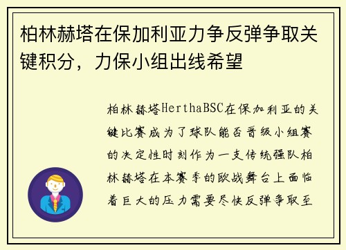 柏林赫塔在保加利亚力争反弹争取关键积分，力保小组出线希望