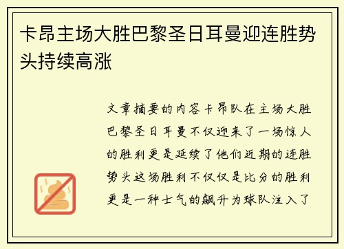 卡昂主场大胜巴黎圣日耳曼迎连胜势头持续高涨
