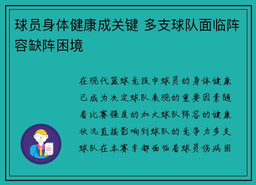 球员身体健康成关键 多支球队面临阵容缺阵困境