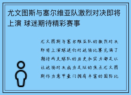 尤文图斯与塞尔维亚队激烈对决即将上演 球迷期待精彩赛事