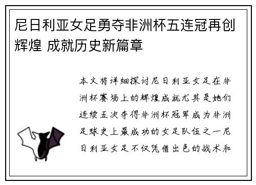 尼日利亚女足勇夺非洲杯五连冠再创辉煌 成就历史新篇章