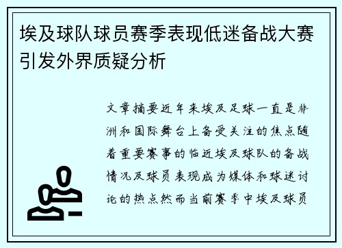 埃及球队球员赛季表现低迷备战大赛引发外界质疑分析