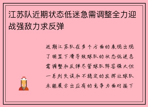 江苏队近期状态低迷急需调整全力迎战强敌力求反弹