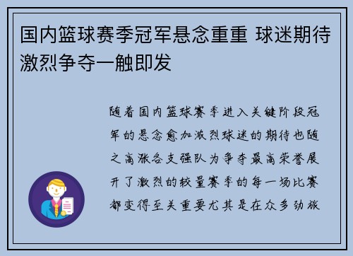 国内篮球赛季冠军悬念重重 球迷期待激烈争夺一触即发