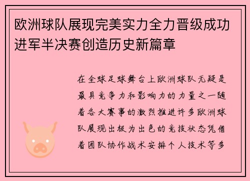 欧洲球队展现完美实力全力晋级成功进军半决赛创造历史新篇章