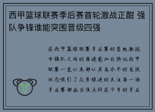 西甲篮球联赛季后赛首轮激战正酣 强队争锋谁能突围晋级四强