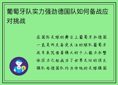 葡萄牙队实力强劲德国队如何备战应对挑战