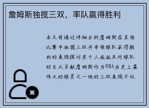 詹姆斯独揽三双，率队赢得胜利