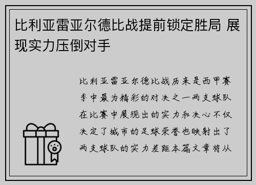 比利亚雷亚尔德比战提前锁定胜局 展现实力压倒对手