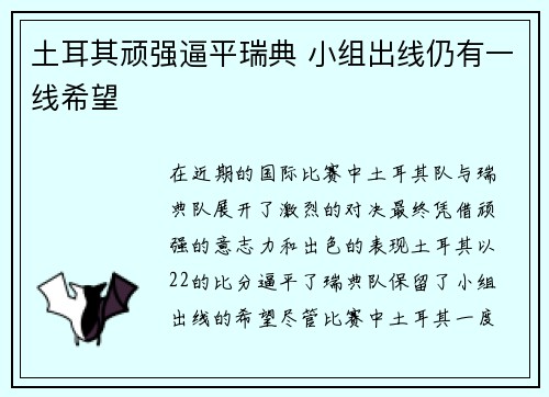 土耳其顽强逼平瑞典 小组出线仍有一线希望