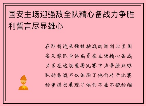 国安主场迎强敌全队精心备战力争胜利誓言尽显雄心