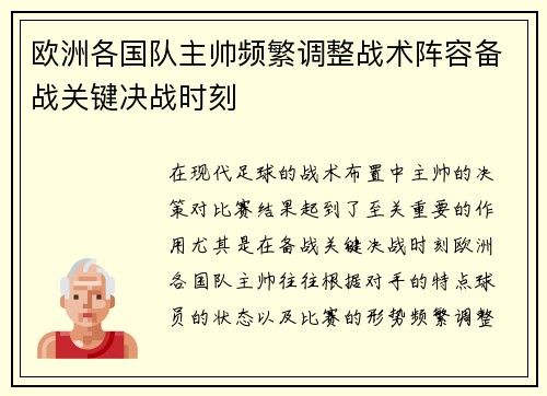 欧洲各国队主帅频繁调整战术阵容备战关键决战时刻