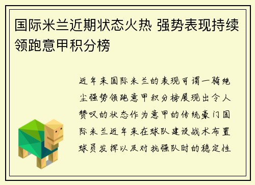 国际米兰近期状态火热 强势表现持续领跑意甲积分榜