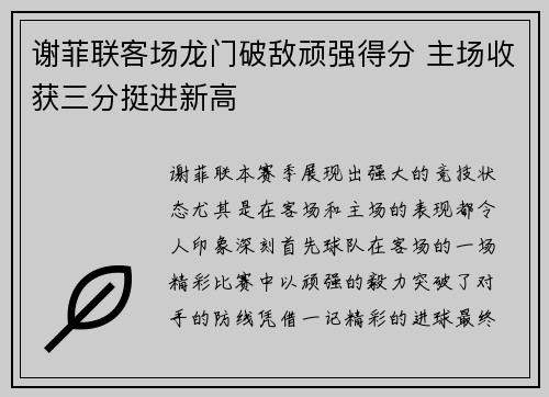 谢菲联客场龙门破敌顽强得分 主场收获三分挺进新高