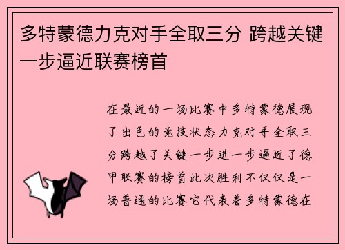 多特蒙德力克对手全取三分 跨越关键一步逼近联赛榜首