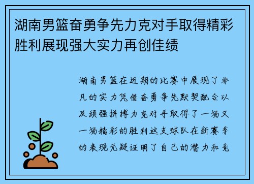 湖南男篮奋勇争先力克对手取得精彩胜利展现强大实力再创佳绩