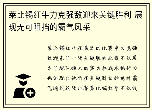莱比锡红牛力克强敌迎来关键胜利 展现无可阻挡的霸气风采