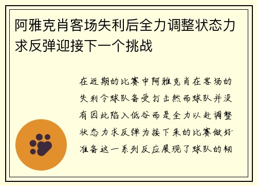 阿雅克肖客场失利后全力调整状态力求反弹迎接下一个挑战